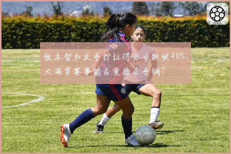 张本智和反手拧拉得分率跌破40%,大满贯赛事能否重拾杀手锏?