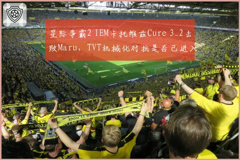 星际争霸2 IEM卡托维兹Cure 3_2击败Maru,TVT机械化对抗是否已进入版本末路?